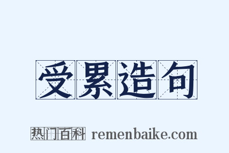 受累造句是什么意思的图片